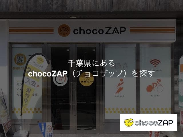 千葉県にあるチョコザップの店舗を探す