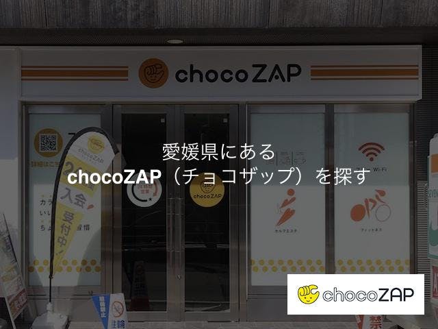 愛媛県にあるチョコザップの店舗を探す
