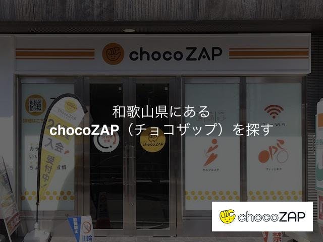 和歌山県にあるチョコザップの店舗を探す