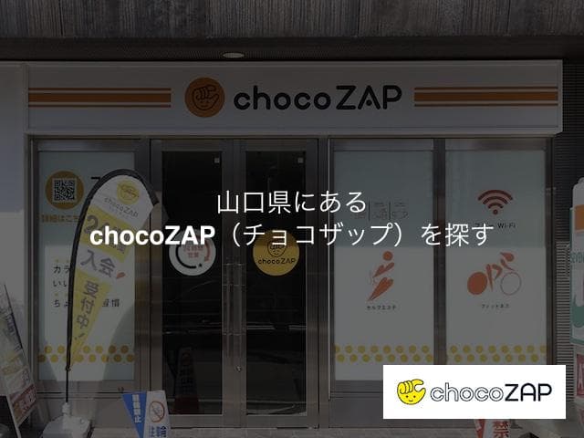 山口県にあるチョコザップの店舗を探す