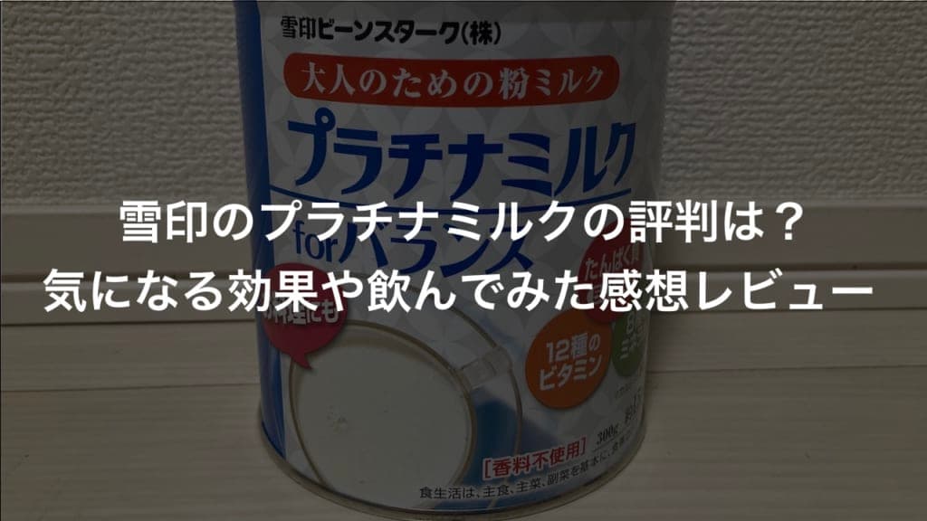 雪印のプラチナミルク