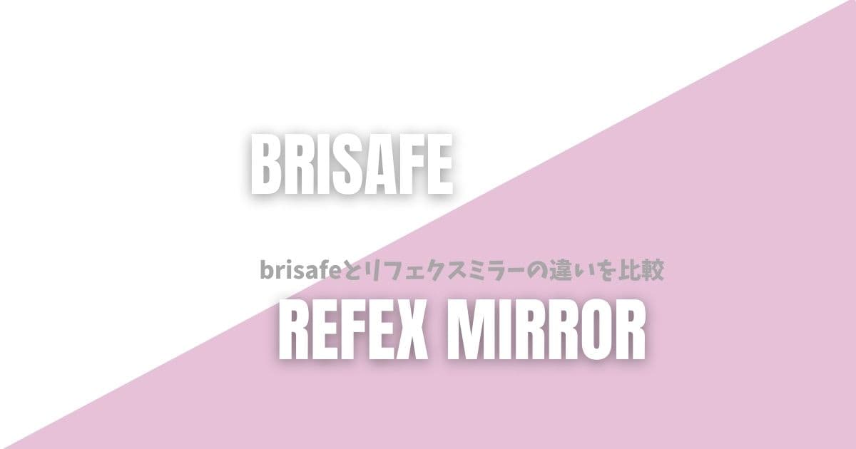 brisafeとリフェクスミラーの違い