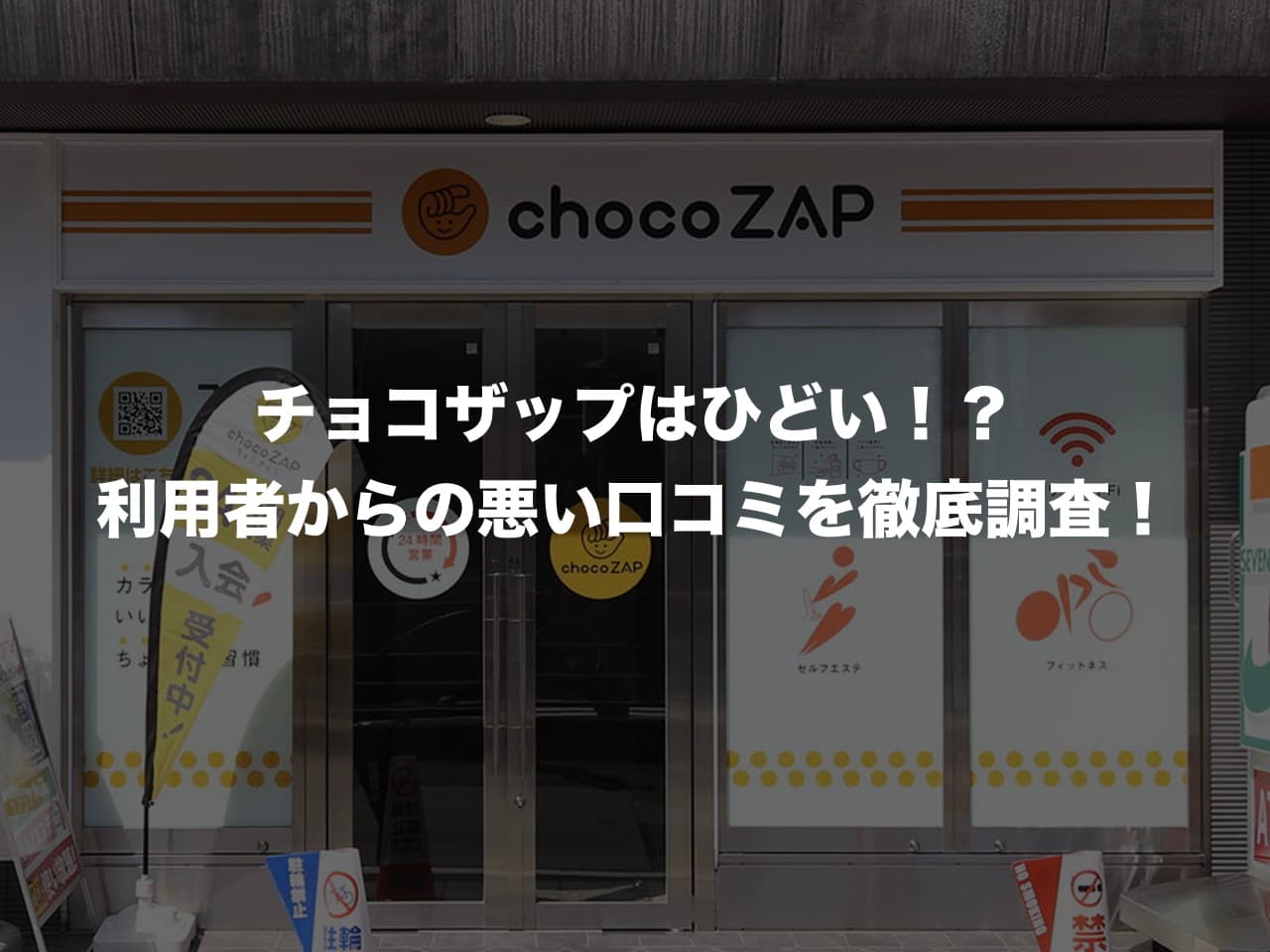 チョコザップはひどい
