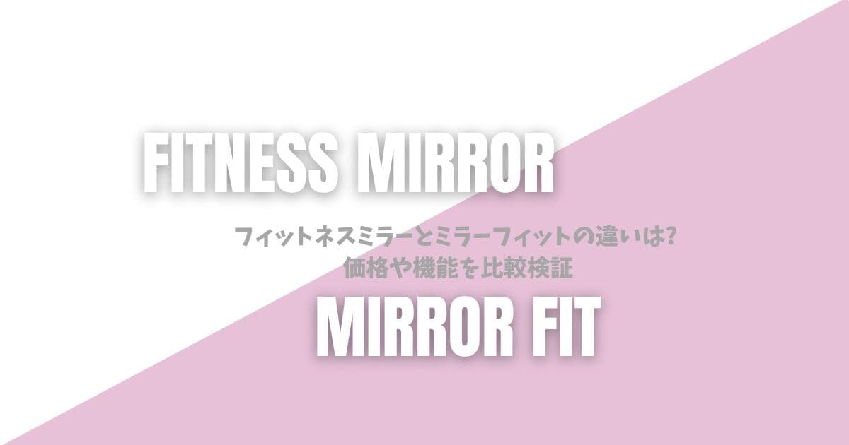フィットネスミラーとミラーフィットの違い