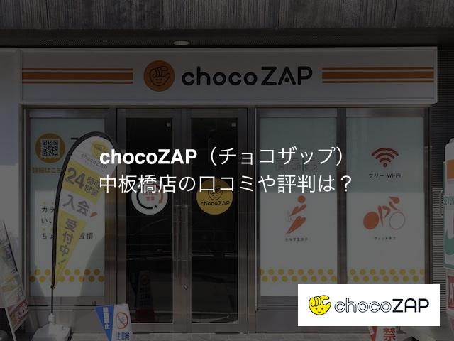 チョコザップ中板橋店の口コミや評判は？