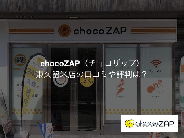 チョコザップ東久留米店の口コミや評判は？