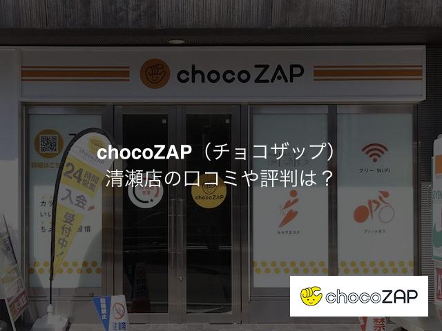 チョコザップ 清瀬店の口コミや評判は？