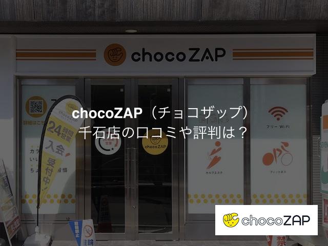 チョコザップ千石店の口コミや評判は？