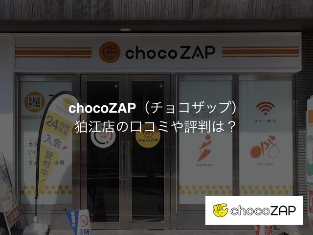 チョコザップ狛江店の口コミや評判は？