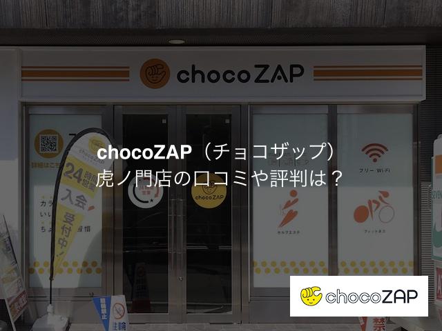 チョコザップ 虎ノ門店の口コミや評判は？