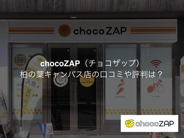 チョコザップ柏の葉キャンパス店の口コミや評判は？