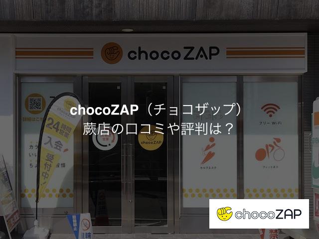 チョコザップ蕨店の口コミや評判は？