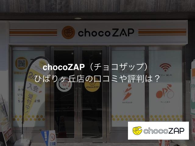 チョコザップ ひばりヶ丘店の口コミや評判は？