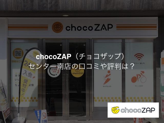 チョコザップ センター南店の口コミや評判は？