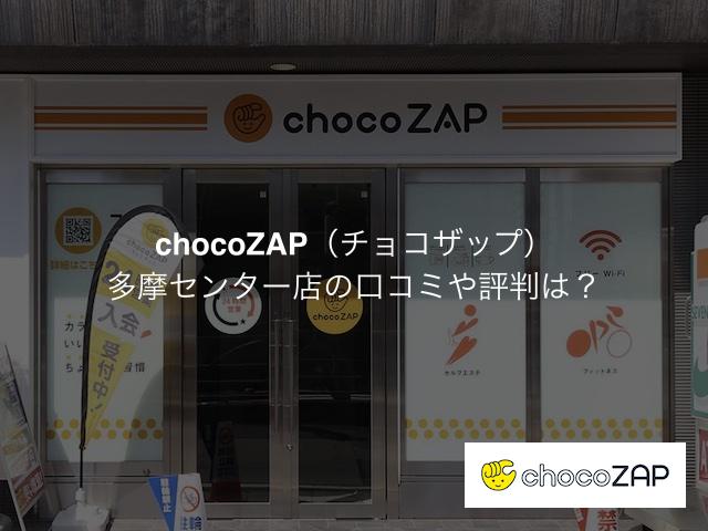 チョコザップ 多摩センター店の口コミや評判は？