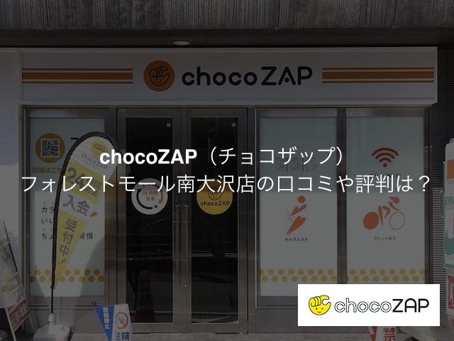 チョコザップフォレストモール南大沢の口コミや評判は？