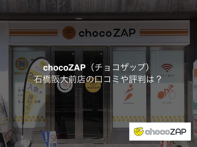 チョコザップ 石橋阪大前店の口コミや評判は？