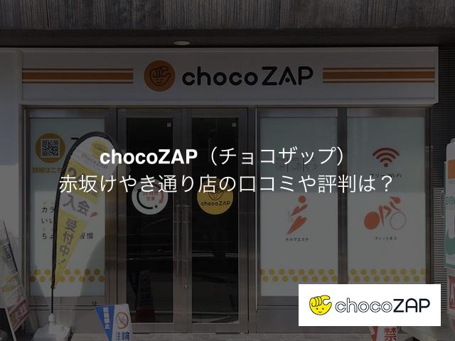 チョコザップ赤坂けやき通りの口コミや評判は？