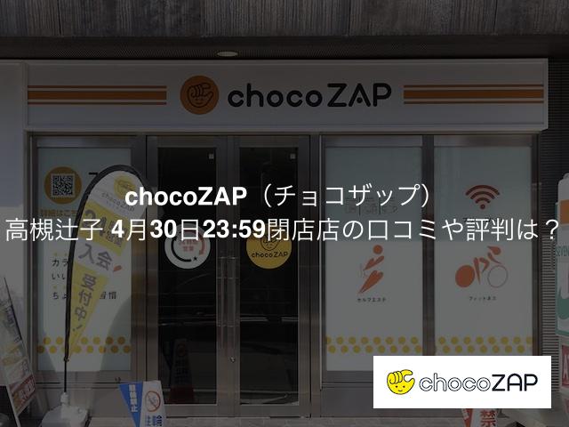 チョコザップ高槻辻子 4月30日23:59閉店の口コミや評判は？