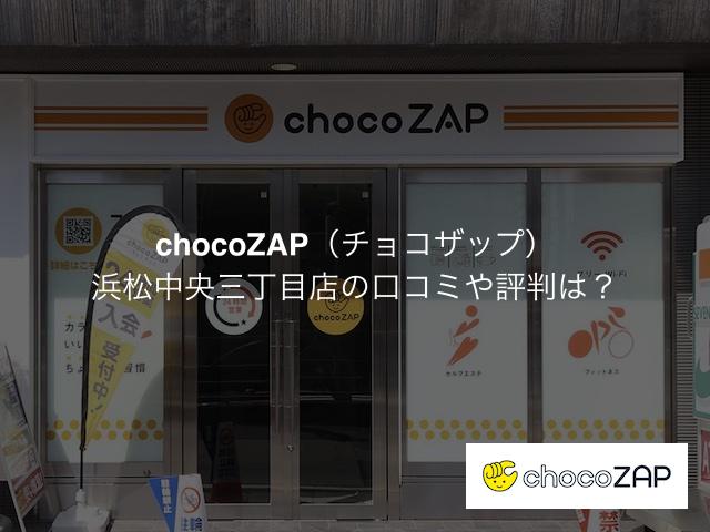 チョコザップ浜松中央三丁目店の口コミや評判は？