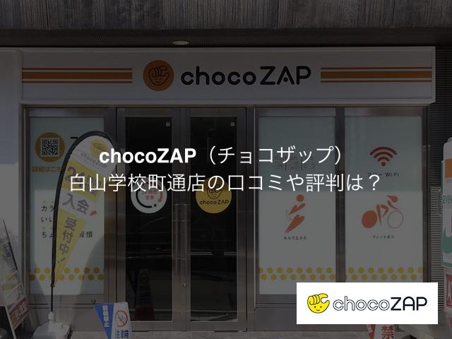 チョコザップ白山学校町通の口コミや評判は？