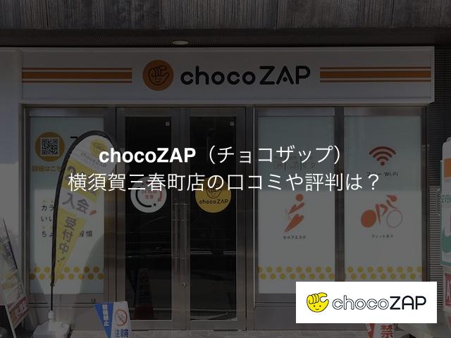 チョコザップ 横須賀三春町店の口コミや評判は？