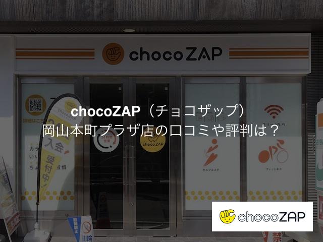 チョコザップ岡山本町プラザの口コミや評判は？