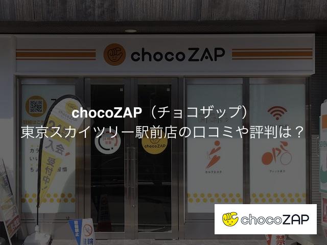 チョコザップ東京スカイツリー駅前店の口コミや評判は？