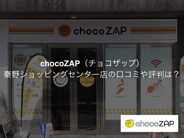 チョコザップ 秦野ショッピングセンター店の口コミや評判は？