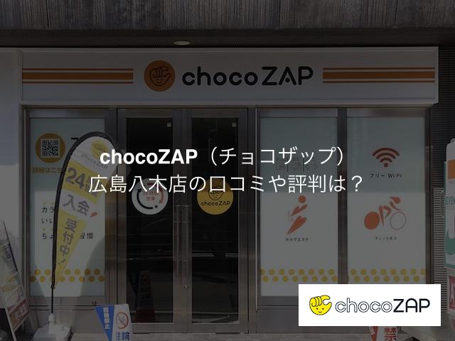 チョコザップ 広島八木店の口コミや評判は？