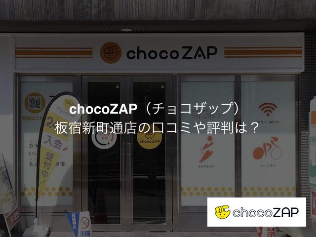 チョコザップ 板宿新町通店の口コミや評判は？