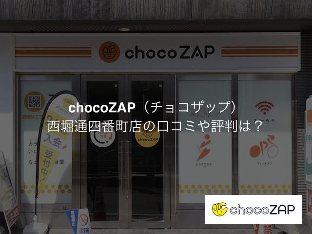 チョコザップ 西堀通四番町店の口コミや評判は？