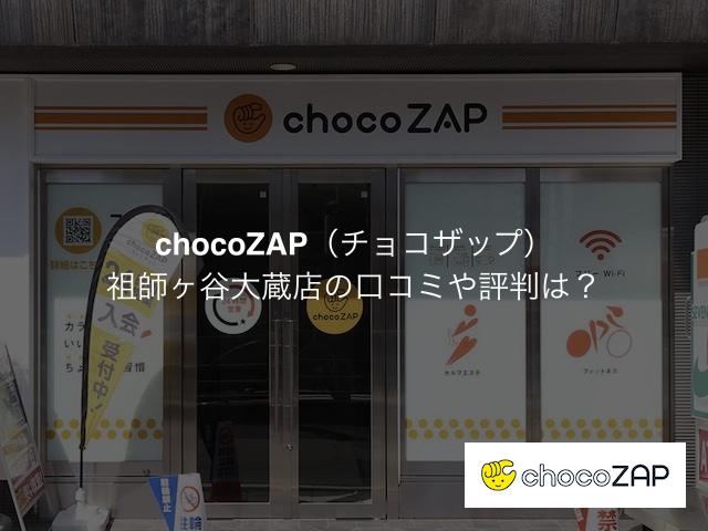 チョコザップ 祖師ヶ谷大蔵店の口コミや評判は？