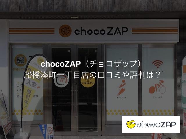 チョコザップ 船橋湊町一丁目店の口コミや評判は？