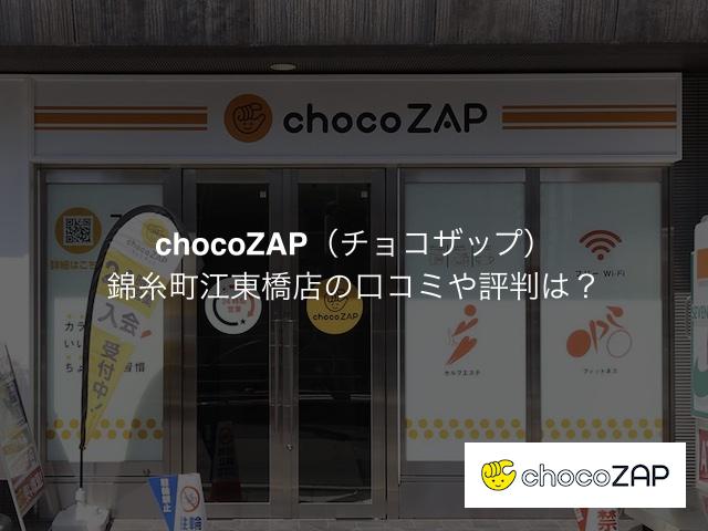 チョコザップ 錦糸町江東橋店の口コミや評判は？