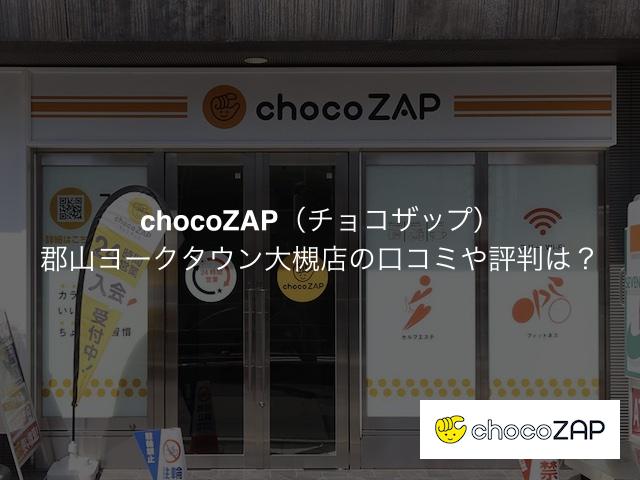 チョコザップ 郡山ヨークタウン大槻店の口コミや評判は？