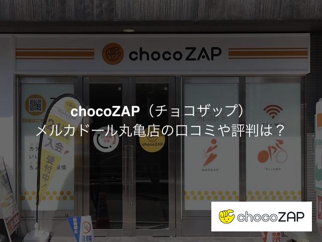 チョコザップメルカドール丸亀店の口コミや評判は？