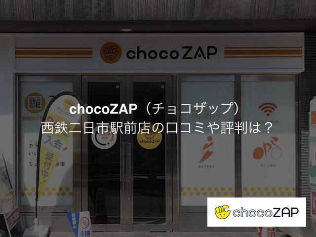 チョコザップ 西鉄二日市駅前店の口コミや評判は？