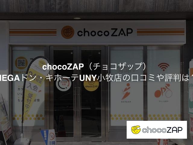 チョコザップMEGAドン・キホーテUNY小牧店の口コミや評判は？