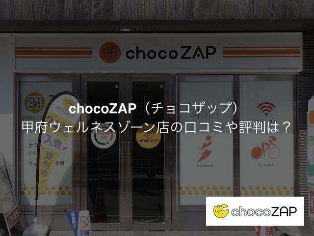 チョコザップ甲府ウェルネスゾーン店の口コミや評判は？