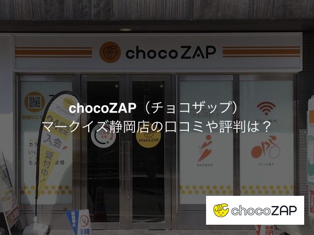 チョコザップマークイズ静岡店の口コミや評判は？