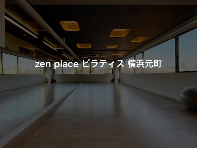 zen place ピラティス 横浜元町スタジオの口コミや評判は？